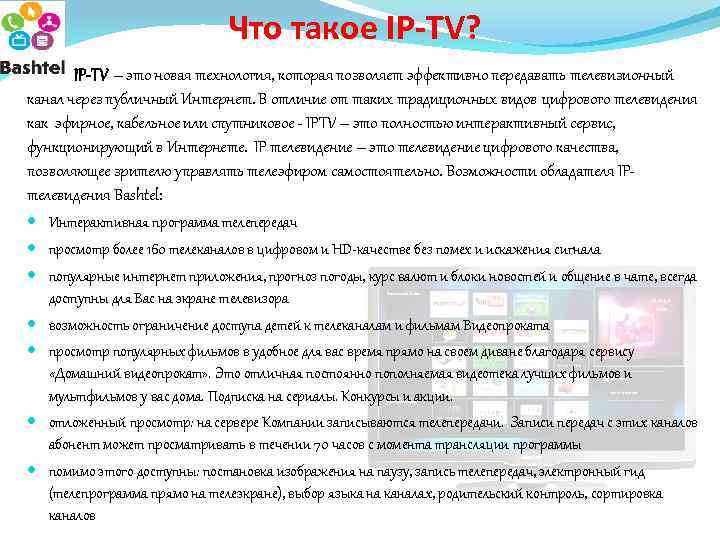 Что такое IP-TV? IP-TV – это новая технология, которая позволяет эффективно передавать телевизионный канал