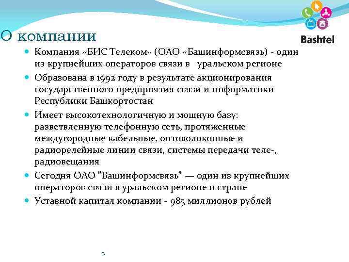 О компании Компания «БИС Телеком» (ОАО «Башинформсвязь) - один из крупнейших операторов связи в