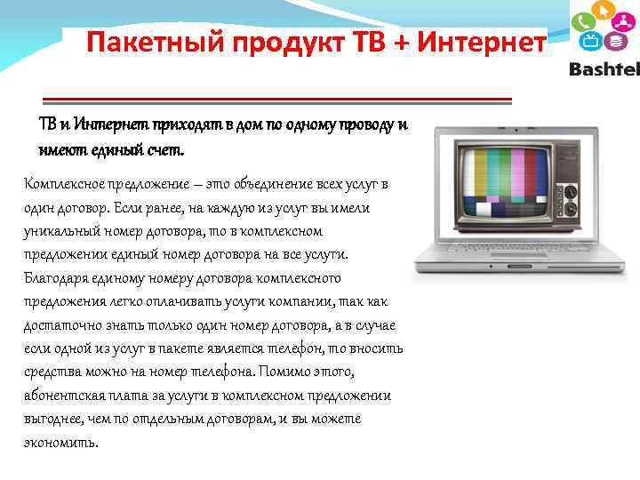 Пакетный продукт ТВ + Интернет ТВ и Интернет приходят в дом по одному проводу