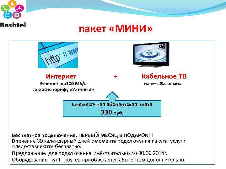 пакет «МИНИ» Интернет Ethernet до 100 Мб/с согласно тарифу «Улетный» + Кабельное ТВ пакет