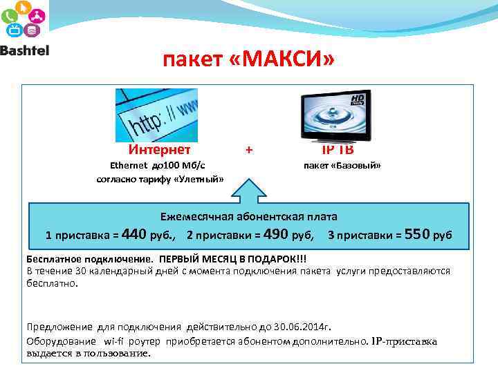 пакет «МАКСИ» Интернет Ethernet до 100 Мб/с согласно тарифу «Улетный» + IP ТВ пакет