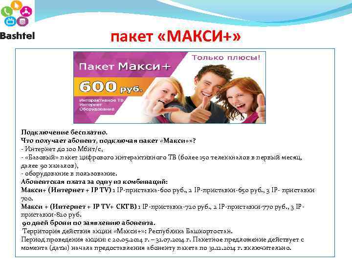 пакет «МАКСИ+» Подключение бесплатно. Что получает абонент, подключая пакет «Макси+» ? - Интернет до