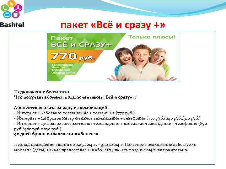 пакет «Всё и сразу +» Подключение бесплатно. Что получает абонент, подключая пакет «Всё и