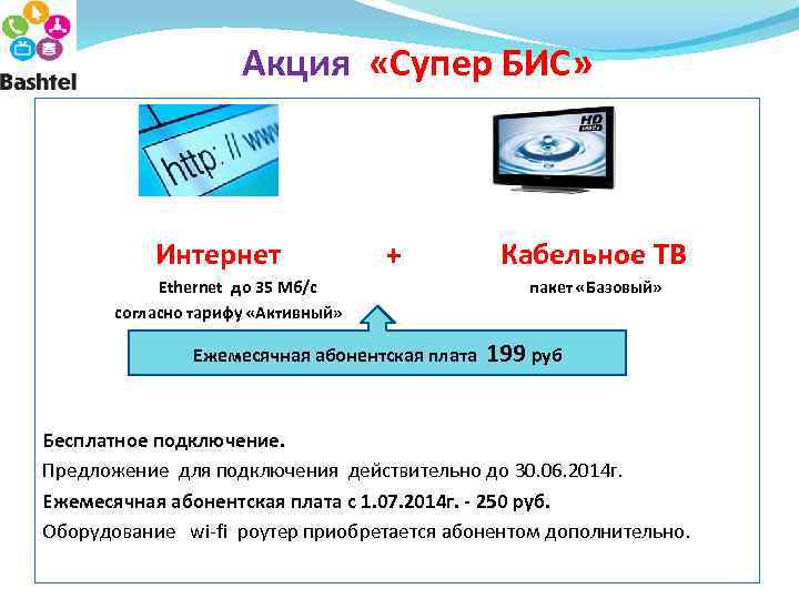 Согласно тарифа. Бис интернет. Бис-интернет КТВ что это. Интернет-канал 