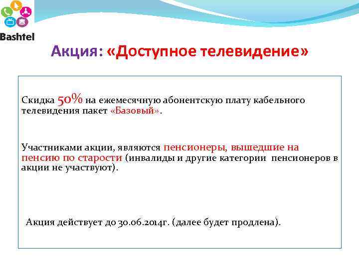 Акция: «Доступное телевидение» Скидка 50% на ежемесячную абонентскую плату кабельного телевидения пакет «Базовый» .