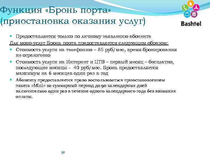 Функция «Бронь порта» (приостановка оказания услуг) Предоставляется только по личному заявлению абонента Для моно-услуг