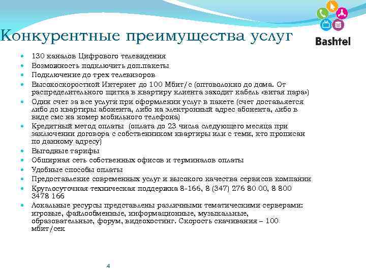 Конкурентные преимущества услуг 130 каналов Цифрового телевидения Возможность подключить доп. пакеты Подключение до трех