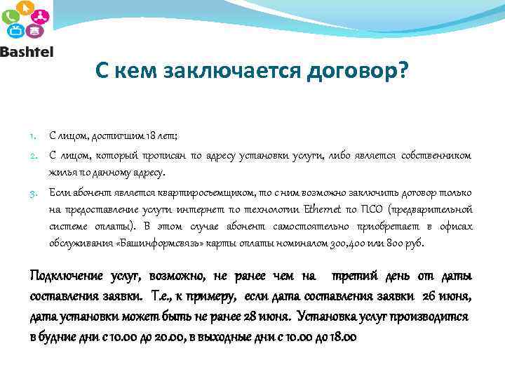 С кем заключается договор? 1. С лицом, достигшим 18 лет; 2. С лицом, который