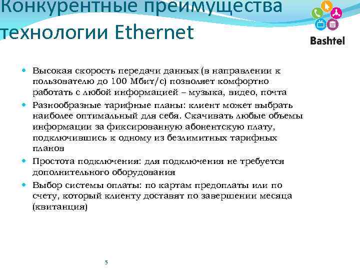 Конкурентные преимущества технологии Ethernet Высокая скорость передачи данных (в направлении к пользователю до 100