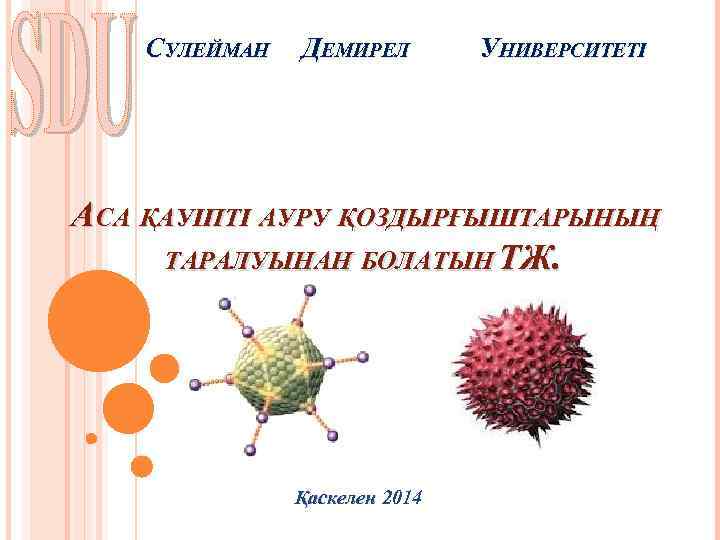 СУЛЕЙМАН ДЕМИРЕЛ УНИВЕРСИТЕТІ АСА ҚАУІПТІ АУРУ ҚОЗДЫРҒЫШТАРЫНЫҢ ТАРАЛУЫНАН БОЛАТЫН ТЖ. Қаскелен 2014 