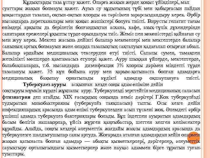 Құдықтарды таза ұстау қажет. Оларға жақын жерде қоқыс үйінділері, мал суаттары жақын болмауы қажет.