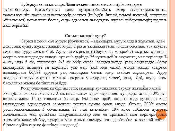 Туберкулез таяқшалары бала кезден немесе жасөспірім кездерде пайда болады. Бірақ барлық адам ауыра қоймайды.
