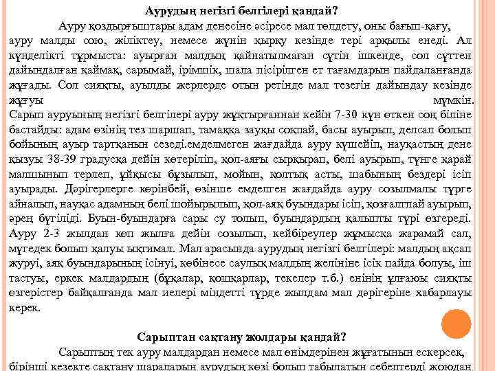 Аурудың негізгі белгілері қандай? Ауру қоздырғыштары адам денесіне әсіресе мал төлдету, оны бағып қағу,