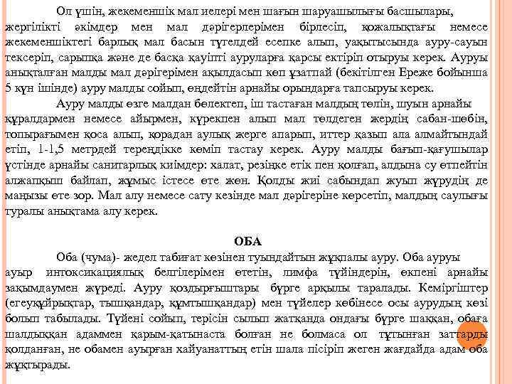 Ол үшін, жекеменшік мал иелері мен шағын шаруашылығы басшылары, жергілікті әкімдер мен мал дәрігерлерімен