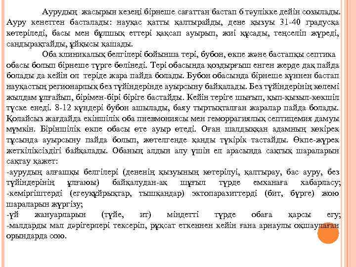 Аурудың жасырын кезеңі бірнеше сағаттан бастап 6 тәулікке дейін созылады. Ауру кенеттен басталады: науқас