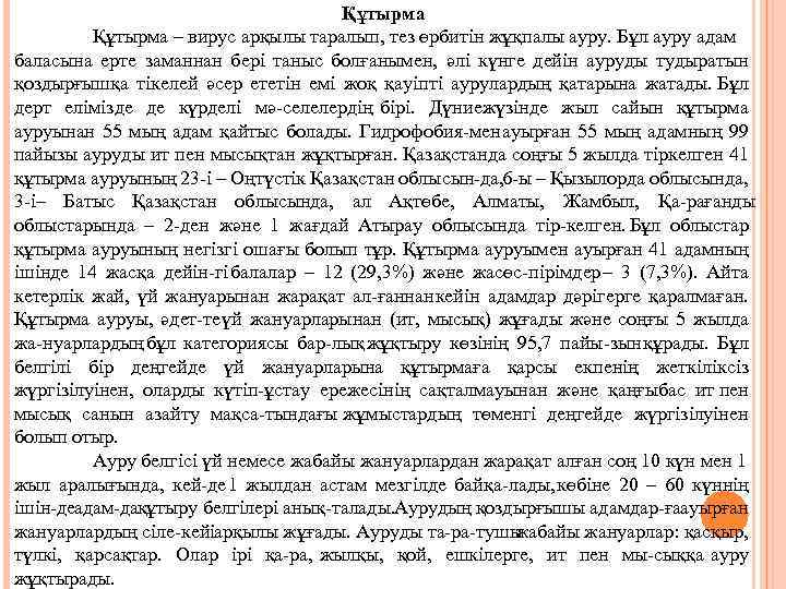 Құтырма – вирус арқылы таралып, тез өрбитін жұқпалы ауру. Бұл ауру адам баласына ерте