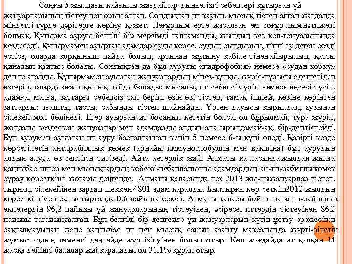 Соңғы 5 жылдағы қайғылы жағдайлар дың егізгі себептері құтырған үй н жануарларының тістеуінен орын
