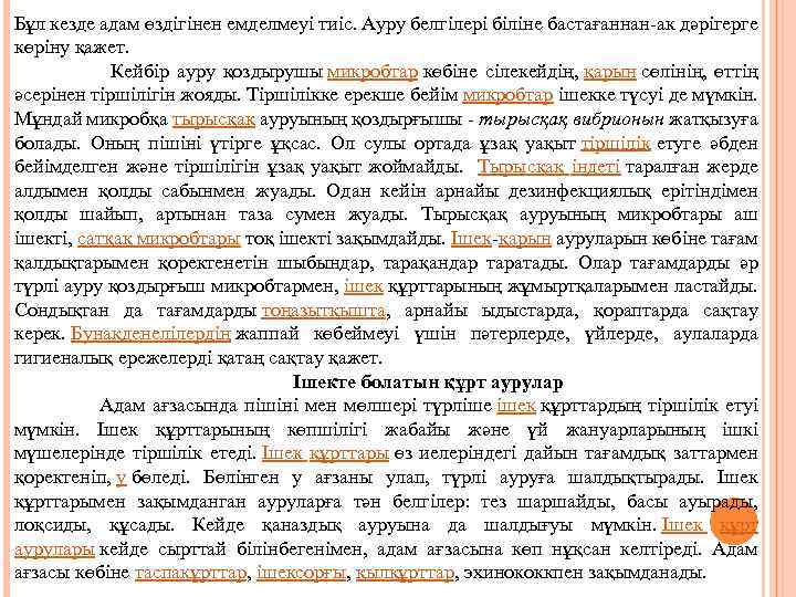 Бұл кезде адам өздігінен емделмеуі тиіс. Ауру белгілері біліне бастағаннан ак дәрігерге көріну қажет.