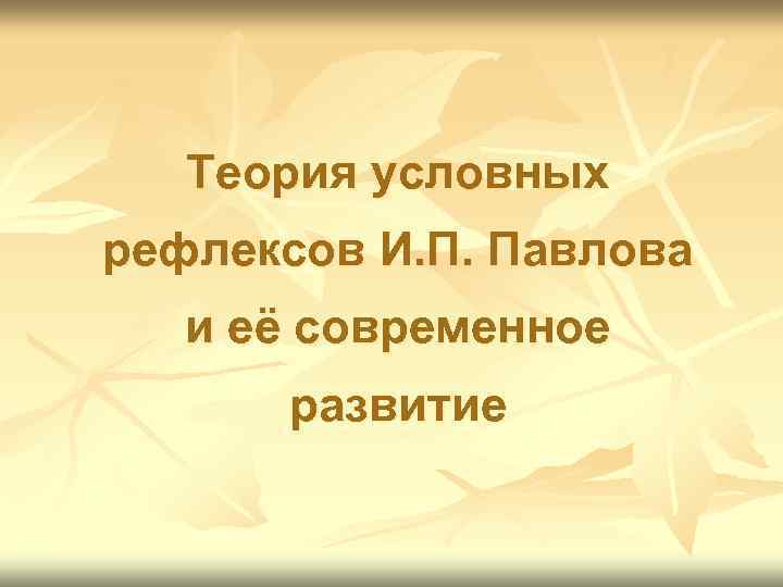 Теория условных рефлексов И. П. Павлова и её современное развитие 