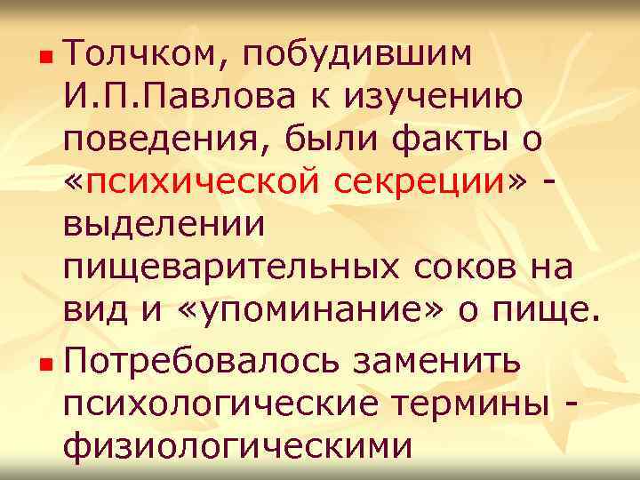 Толчком, побудившим И. П. Павлова к изучению поведения, были факты о «психической секреции» выделении