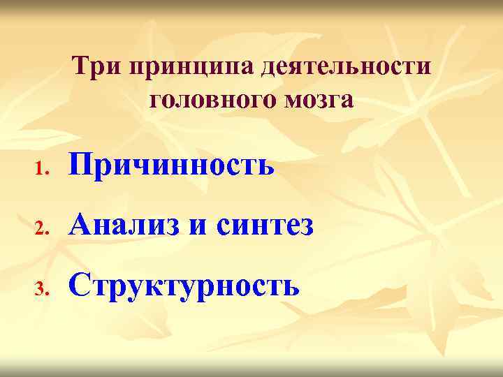 Три принципа деятельности головного мозга 1. Причинность 2. Анализ и синтез 3. Структурность 