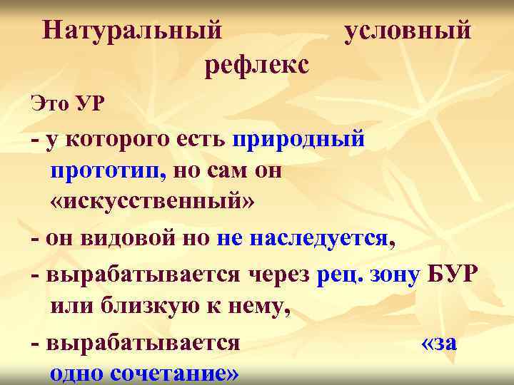 Натуральный рефлекс условный Это УР - у которого есть природный прототип, но сам он