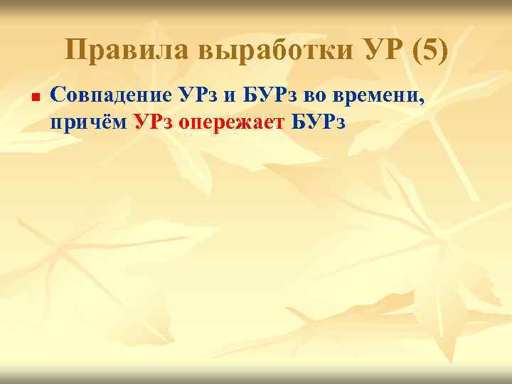 Правила выработки УР (5) n Совпадение УРз и БУРз во времени, причём УРз опережает