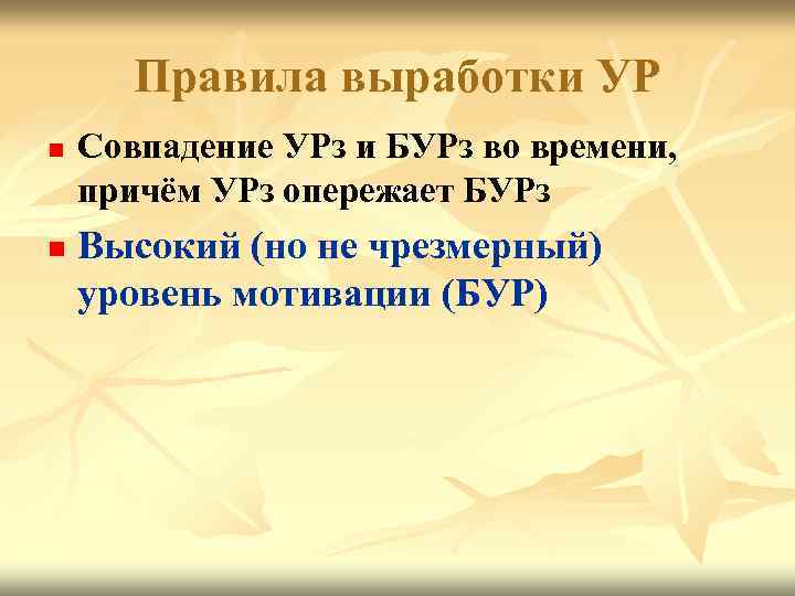 Правила выработки УР n n Совпадение УРз и БУРз во времени, причём УРз опережает