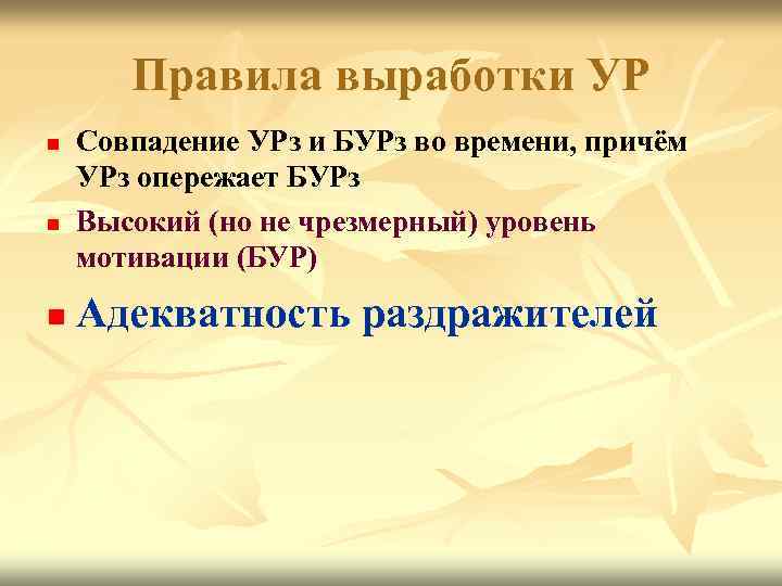 Правила выработки УР n n n Совпадение УРз и БУРз во времени, причём УРз