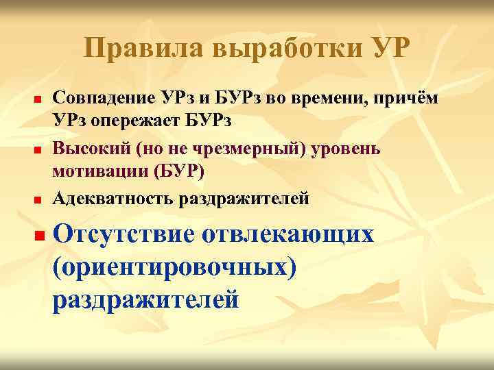 Правила выработки УР n n Совпадение УРз и БУРз во времени, причём УРз опережает