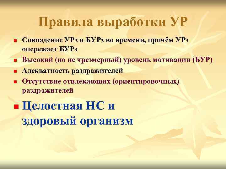 Правила выработки УР n n n Совпадение УРз и БУРз во времени, причём УРз