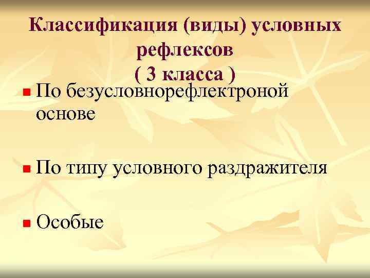 Классификация (виды) условных рефлексов ( 3 класса ) n По безусловнорефлектроной основе n По