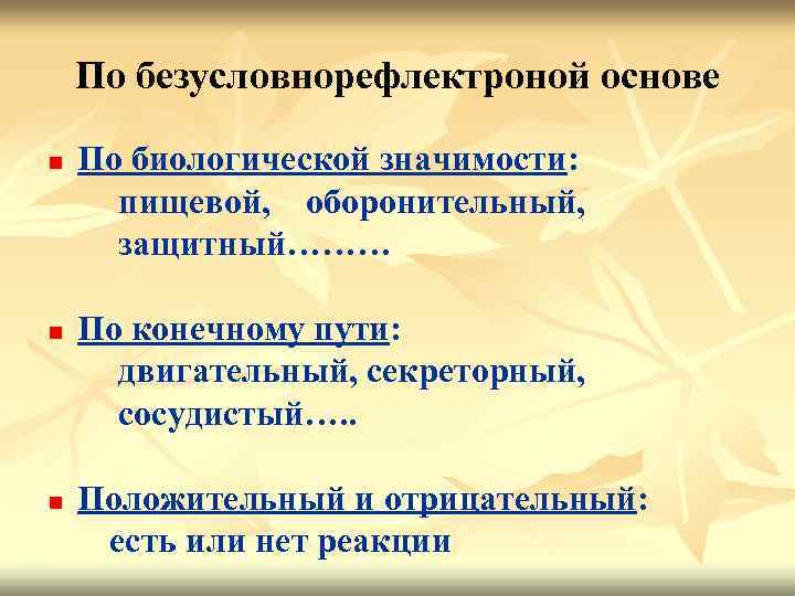 По безусловнорефлектроной основе n n n По биологической значимости: пищевой, оборонительный, защитный……… По конечному