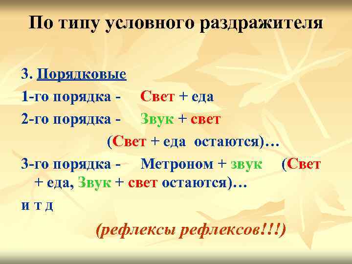 По типу условного раздражителя 3. Порядковые 1 -го порядка - Свет + еда 2