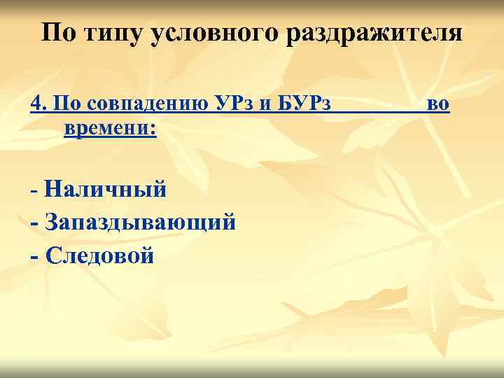 По типу условного раздражителя 4. По совпадению УРз и БУРз времени: - Наличный -