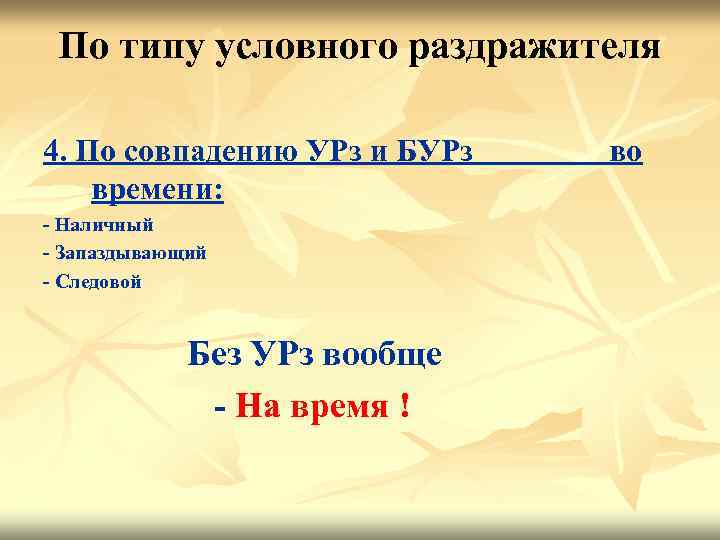 По типу условного раздражителя 4. По совпадению УРз и БУРз времени: - Наличный -