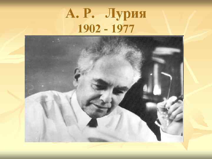 А. Р. Лурия 1902 - 1977 