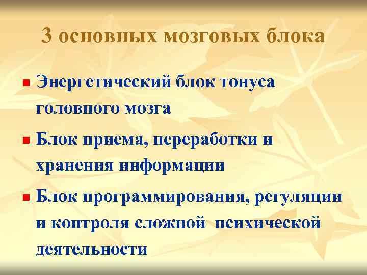 3 основных мозговых блока n n n Энергетический блок тонуса головного мозга Блок приема,