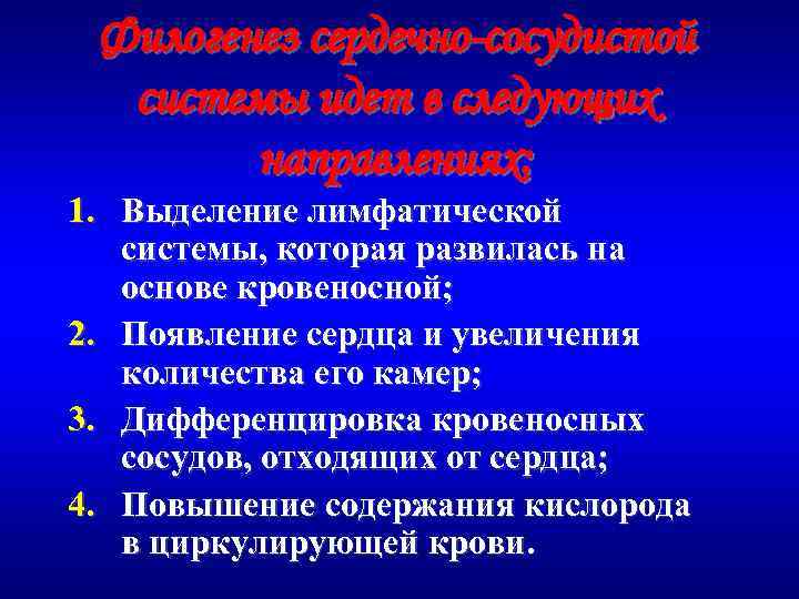 Филогенез сердечно-сосудистой системы идет в следующих направлениях: 1. Выделение лимфатической системы, которая развилась на