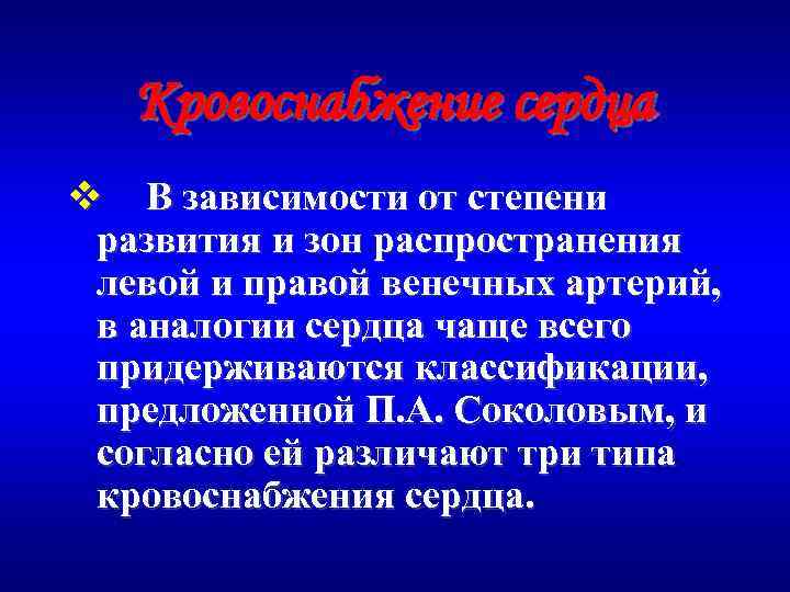 Кровоснабжение сердца v В зависимости от степени развития и зон распространения левой и правой