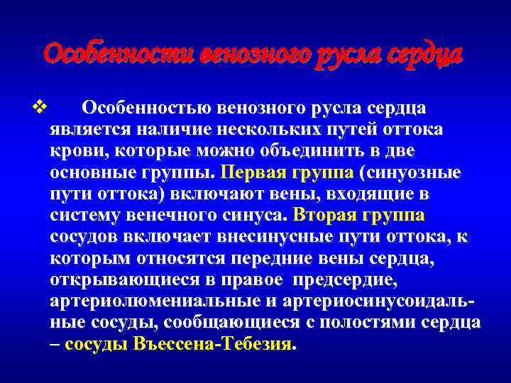 Особенности венозного русла сердца v Особенностью венозного русла сердца является наличие нескольких путей оттока