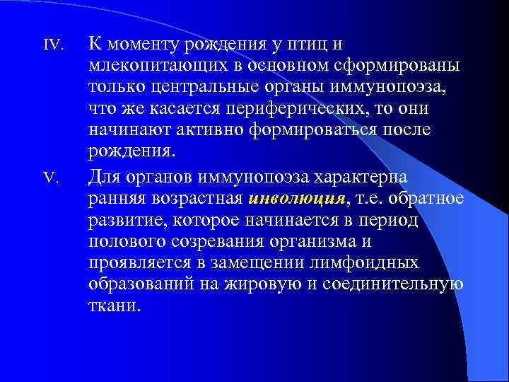 IV. К моменту рождения у птиц и млекопитающих в основном сформированы только центральные органы