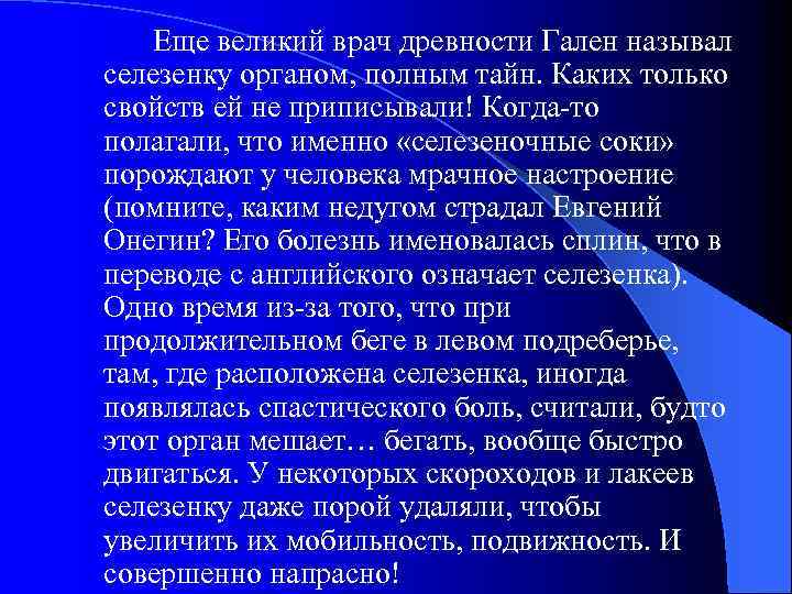 Еще великий врач древности Гален называл селезенку органом, полным тайн. Каких только свойств ей