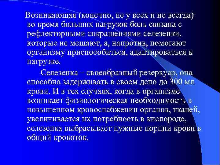 Возникающая (конечно, не у всех и не всегда) во время больших нагрузок боль связана