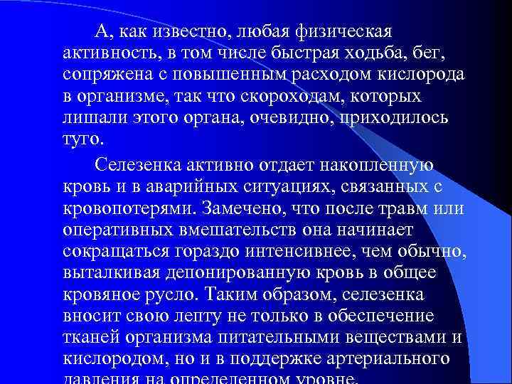 А, как известно, любая физическая активность, в том числе быстрая ходьба, бег, сопряжена с