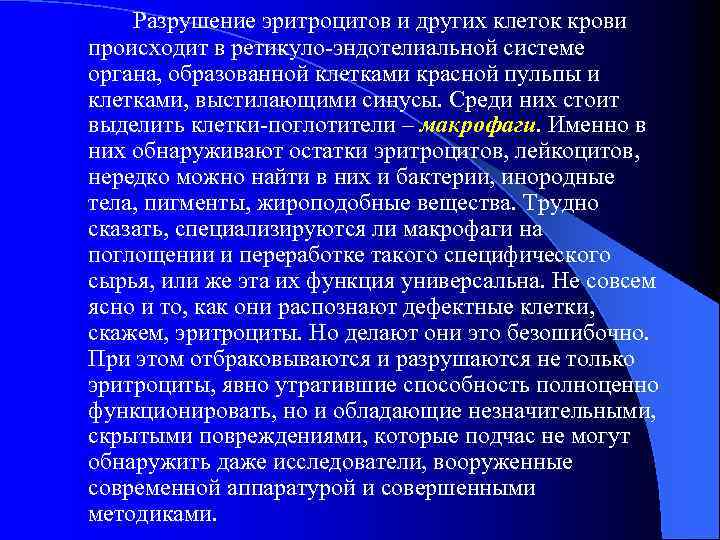 Разрушение эритроцитов и других клеток крови происходит в ретикуло-эндотелиальной системе органа, образованной клетками красной