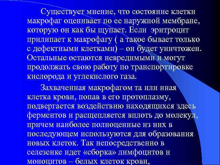 Существует мнение, что состояние клетки макрофаг оценивает по ее наружной мембране, которую он как