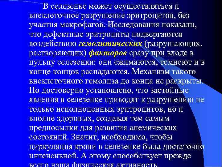 В селезенке может осуществляться и внеклеточное разрушение эритроцитов, без участия макрофагов. Исследования показали, что