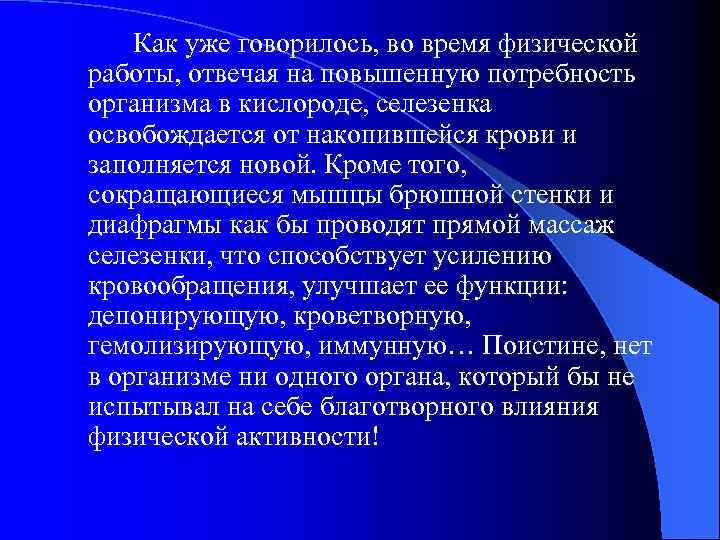 Как уже говорилось, во время физической работы, отвечая на повышенную потребность организма в кислороде,