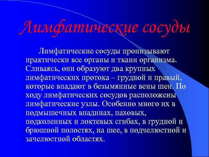 Лимфатические сосуды пронизывают практически все органы и ткани организма. Сливаясь, они образуют два крупных